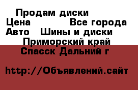 Продам диски. R16. › Цена ­ 1 000 - Все города Авто » Шины и диски   . Приморский край,Спасск-Дальний г.